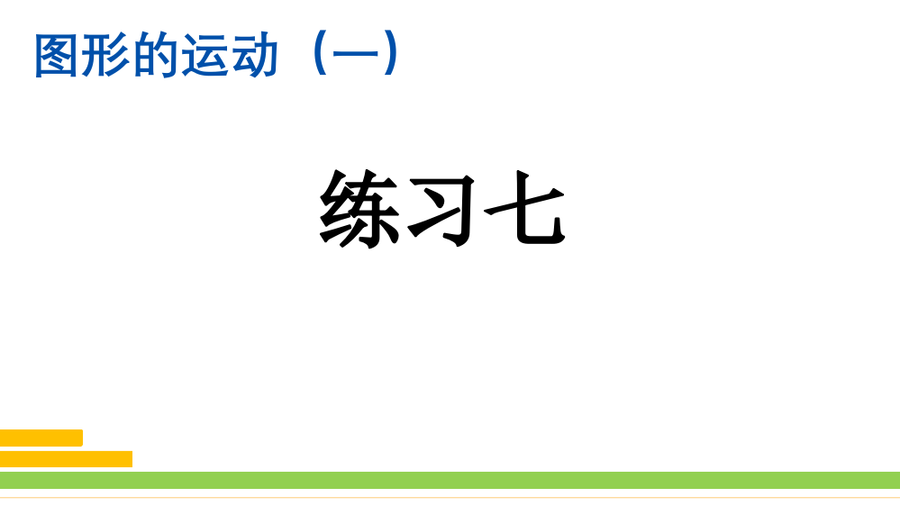 人教版小学二年级数学下册《练习七：图形的运动(一)》