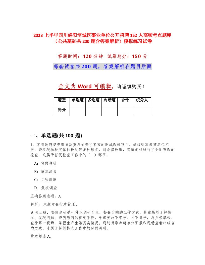 2023上半年四川绵阳涪城区事业单位公开招聘152人高频考点题库公共基础共200题含答案解析模拟练习试卷