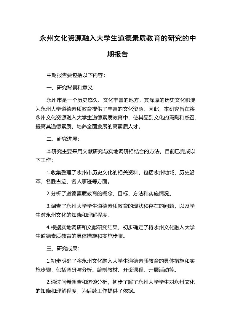 永州文化资源融入大学生道德素质教育的研究的中期报告