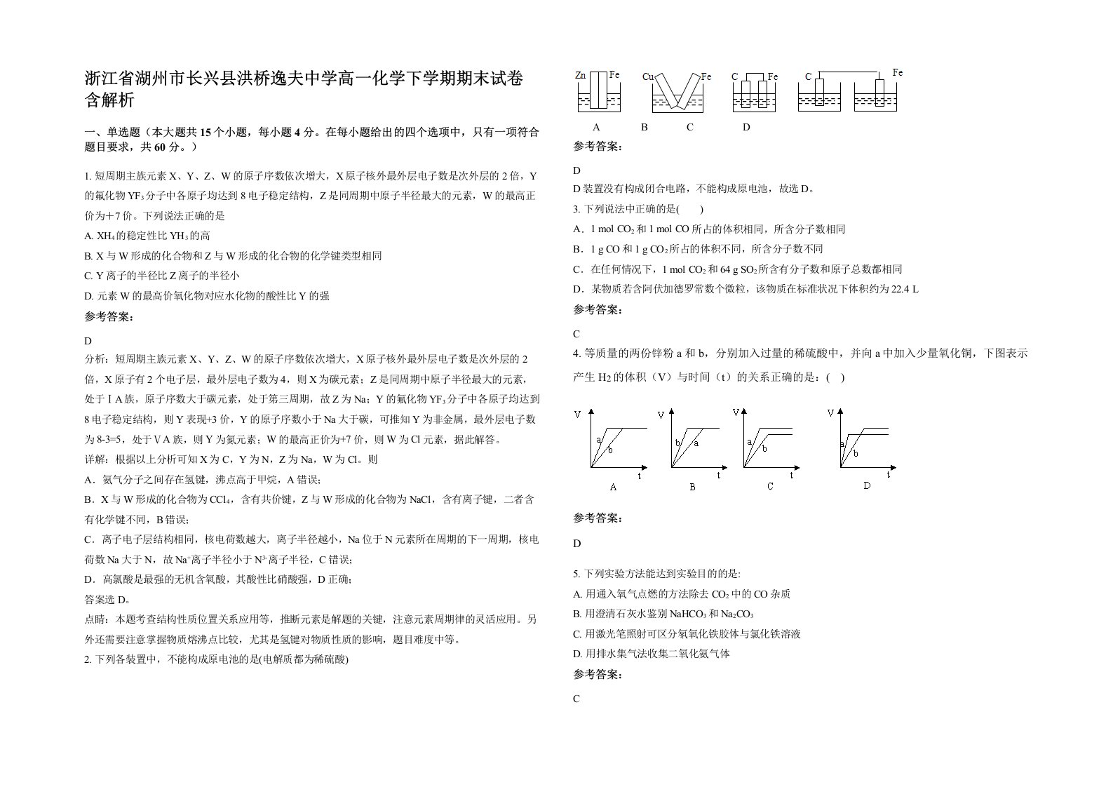 浙江省湖州市长兴县洪桥逸夫中学高一化学下学期期末试卷含解析