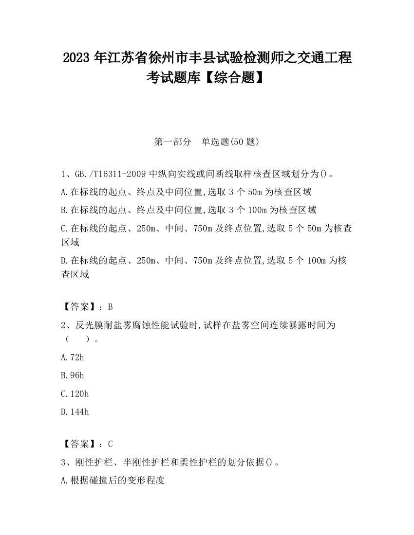 2023年江苏省徐州市丰县试验检测师之交通工程考试题库【综合题】