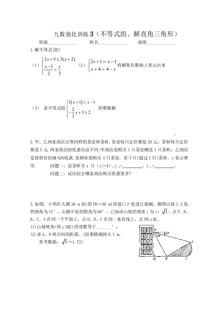 九数强化训练3(（不等式组、解直角三角形））