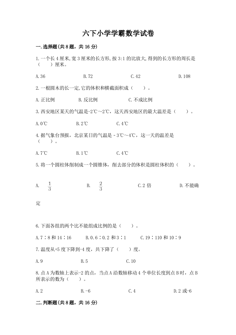 六下小学学霸数学试卷及完整答案（名校卷）