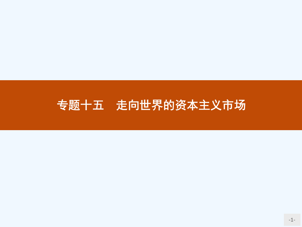 高中历史人民（浙江专用）考复习课件：专题十五　走向世界的资本主义市场