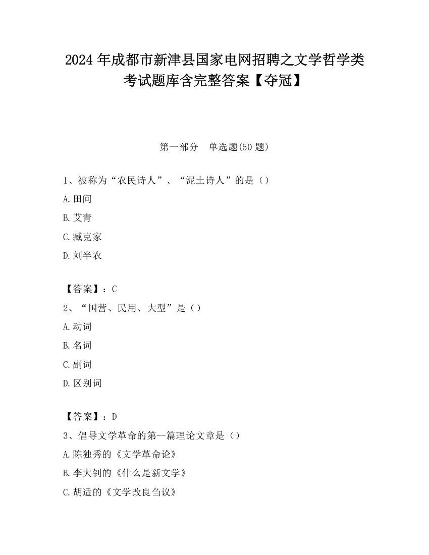 2024年成都市新津县国家电网招聘之文学哲学类考试题库含完整答案【夺冠】