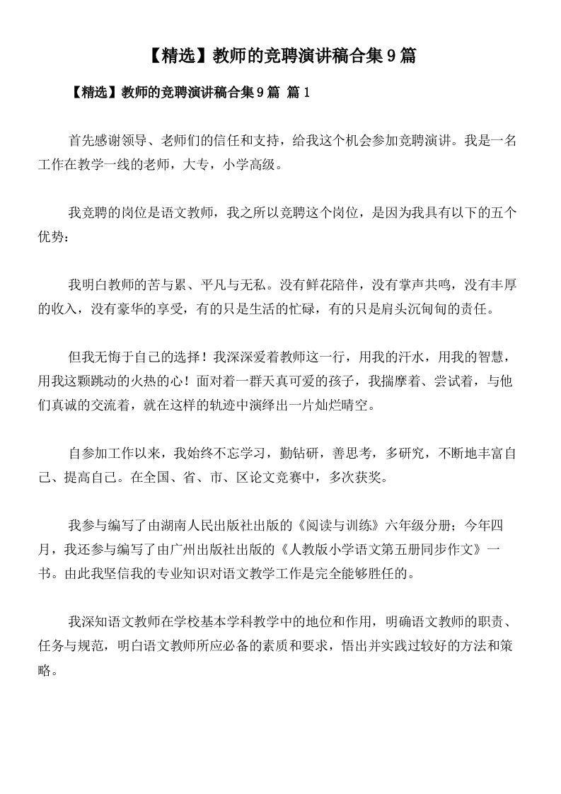 【精选】教师的竞聘演讲稿合集9篇