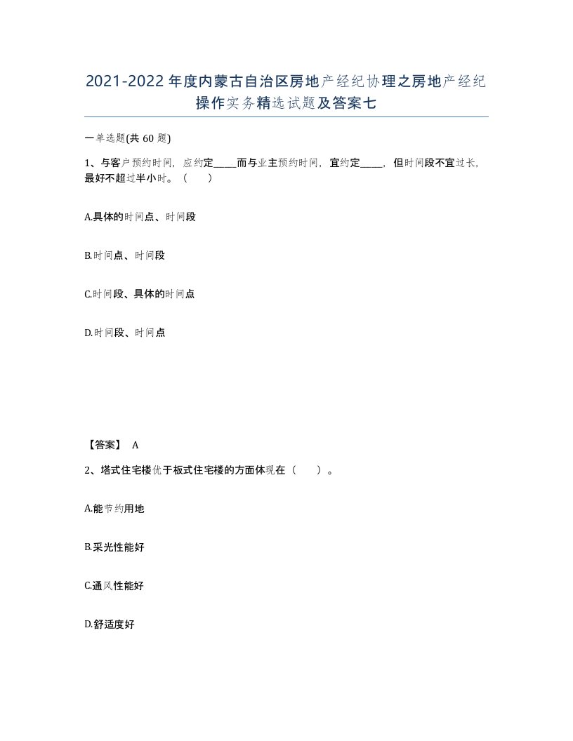 2021-2022年度内蒙古自治区房地产经纪协理之房地产经纪操作实务试题及答案七