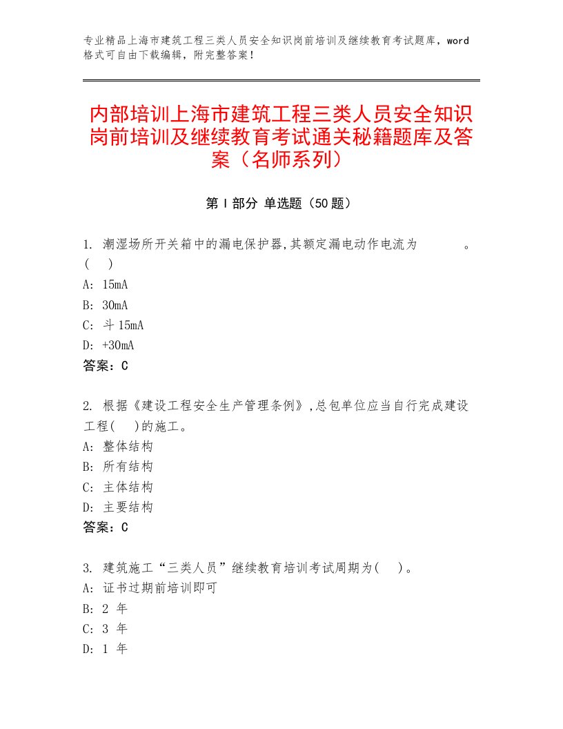 内部培训上海市建筑工程三类人员安全知识岗前培训及继续教育考试通关秘籍题库及答案（名师系列）