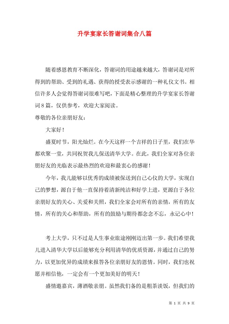 升学宴家长答谢词集合八篇