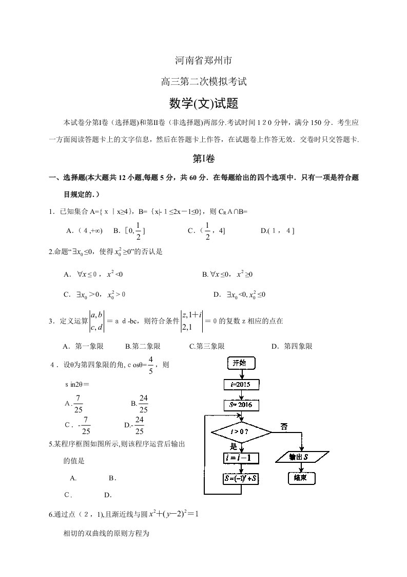 河南郑州市高三第二次模拟文科数学试题及答案