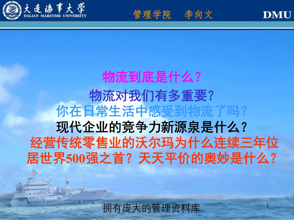 大连海事大学现代物流学物流基础limin1491887