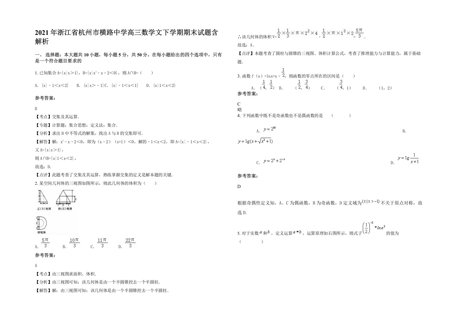 2021年浙江省杭州市横路中学高三数学文下学期期末试题含解析