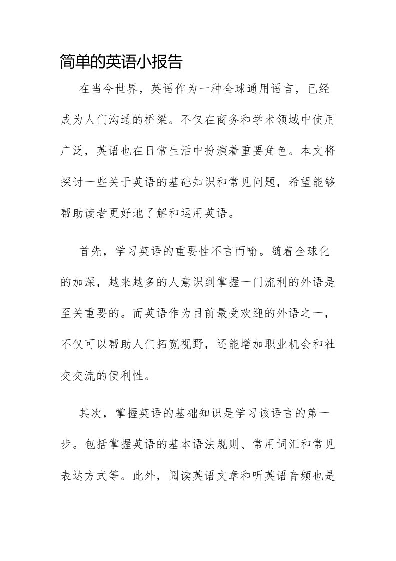 简单的英语小报告