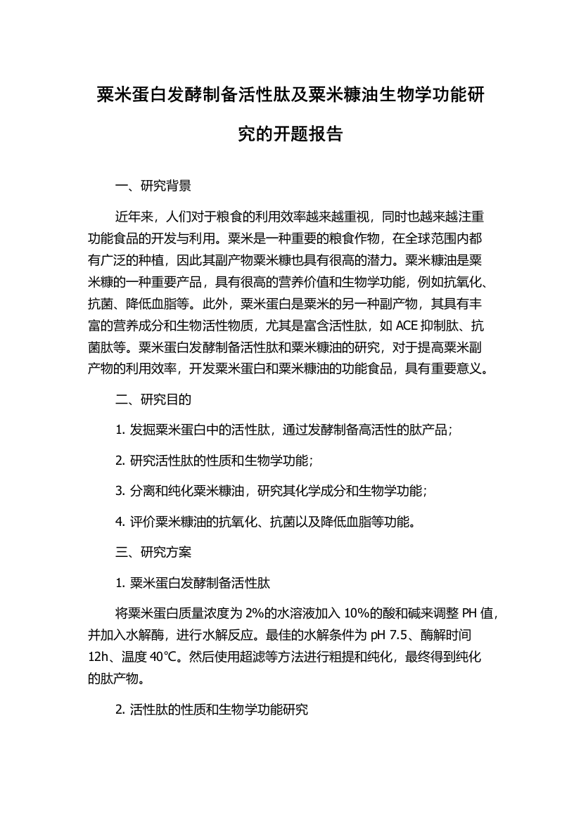 粟米蛋白发酵制备活性肽及粟米糠油生物学功能研究的开题报告