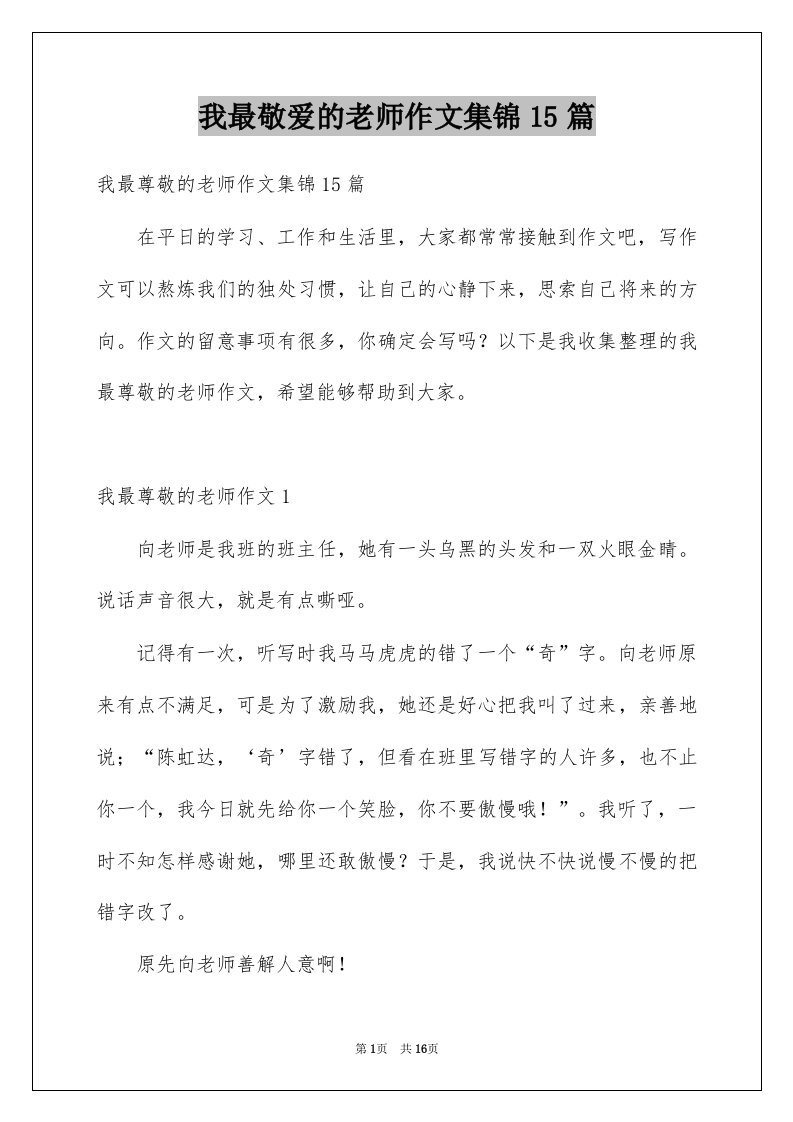 我最敬爱的老师作文集锦15篇