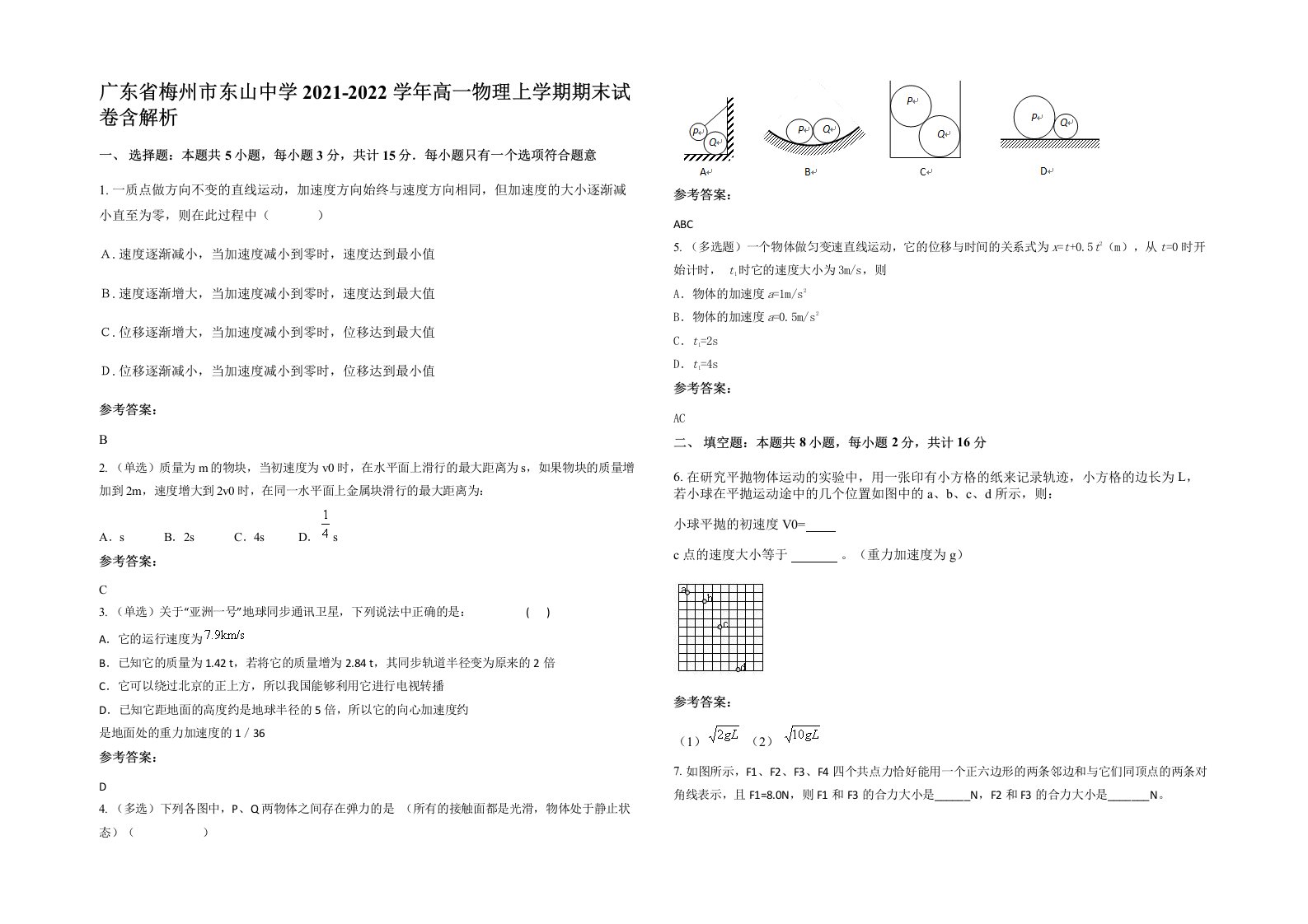 广东省梅州市东山中学2021-2022学年高一物理上学期期末试卷含解析