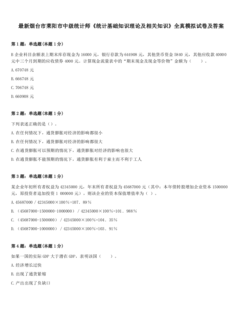 最新烟台市莱阳市中级统计师《统计基础知识理论及相关知识》全真模拟试卷及答案