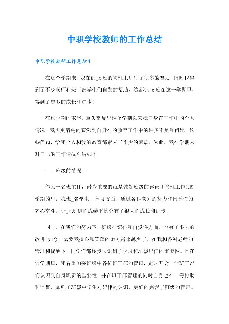 中职学校教师的工作总结