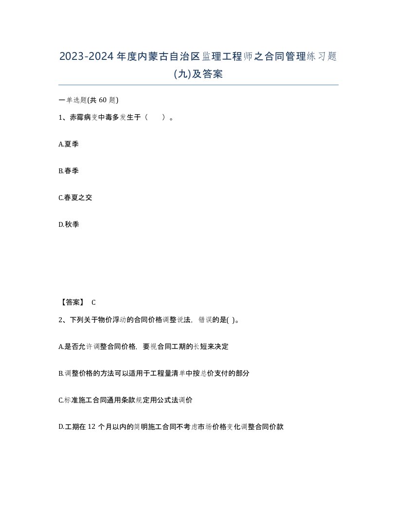 2023-2024年度内蒙古自治区监理工程师之合同管理练习题九及答案