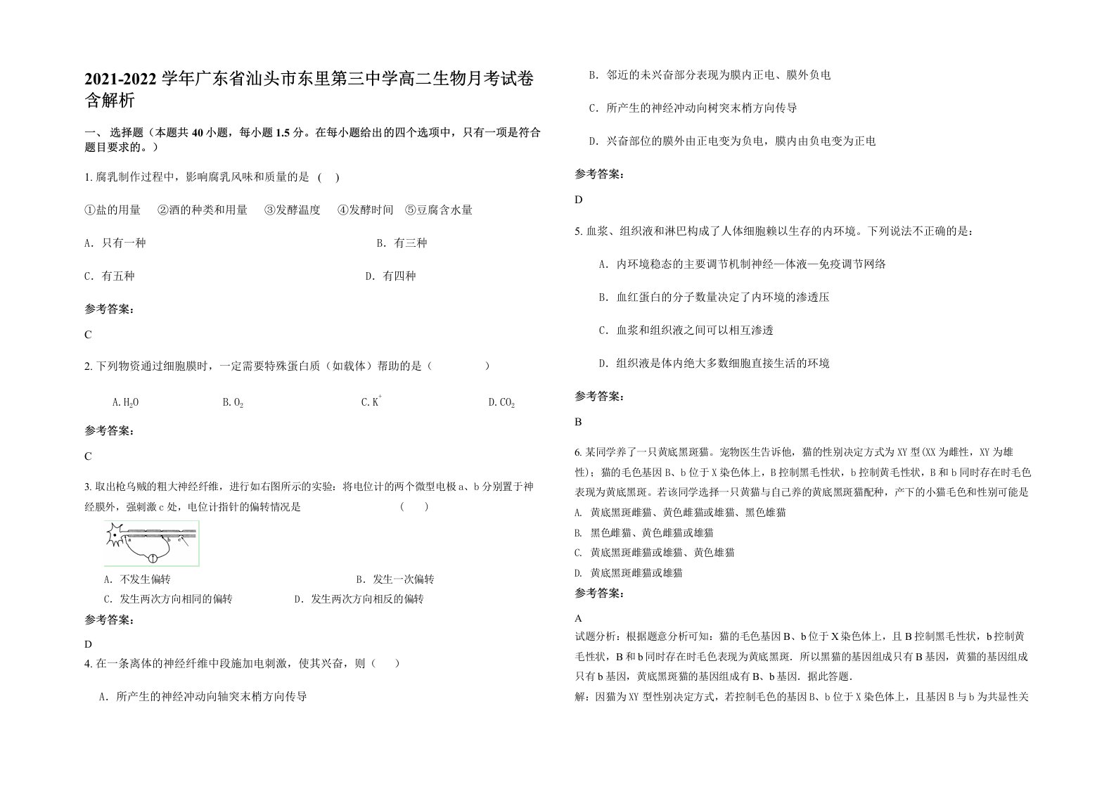 2021-2022学年广东省汕头市东里第三中学高二生物月考试卷含解析