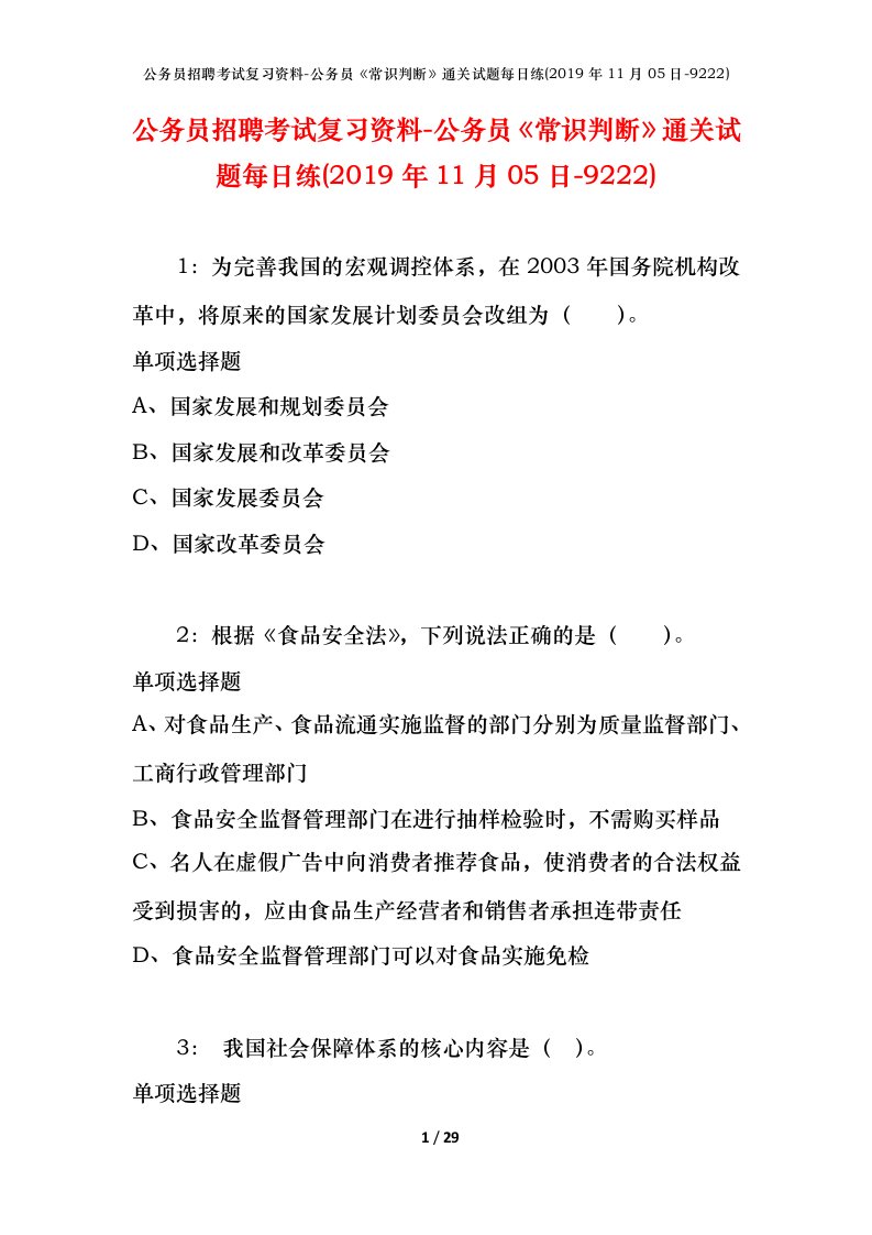 公务员招聘考试复习资料-公务员常识判断通关试题每日练2019年11月05日-9222