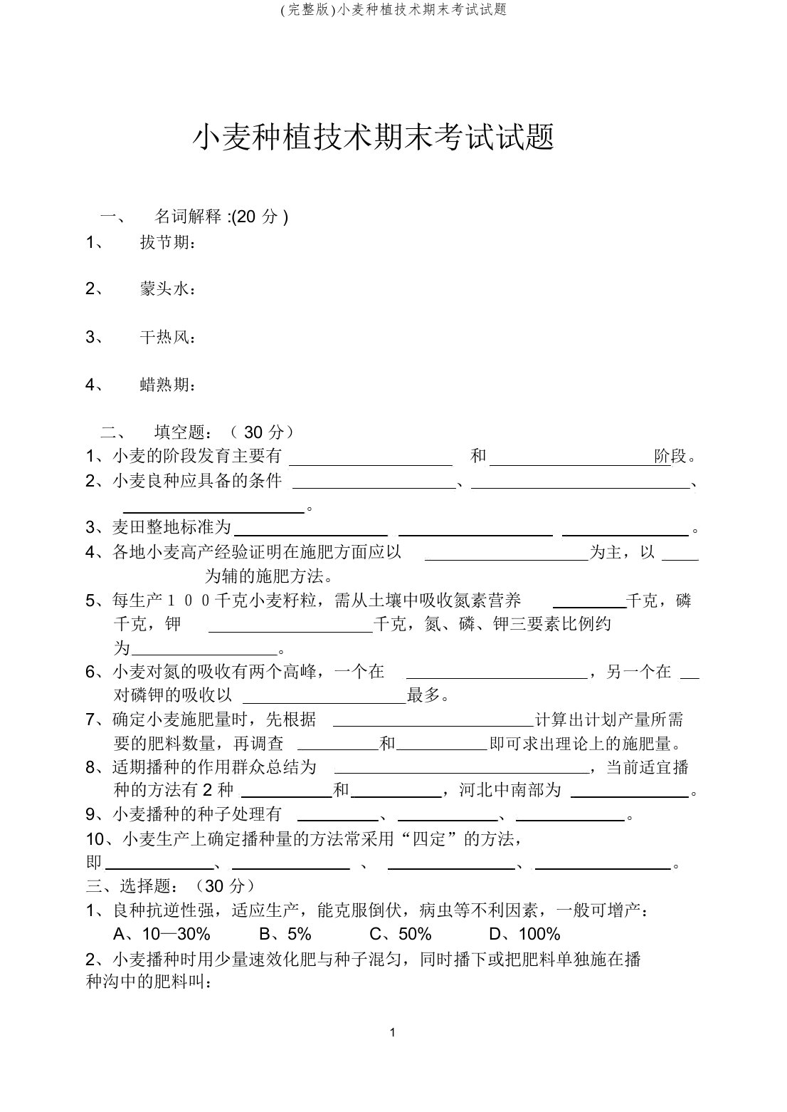 (完整版)小麦种植技术期末考试试题