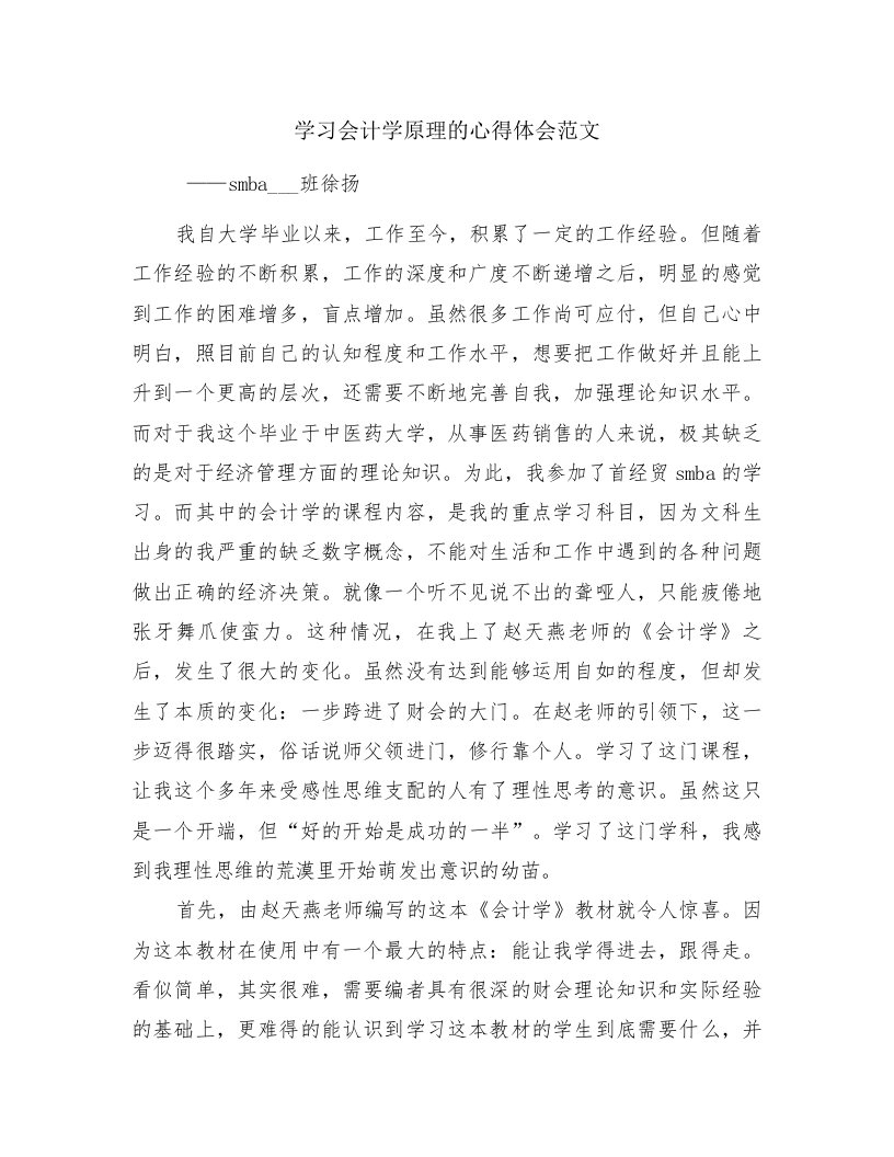 学习会计学原理的心得体会范文