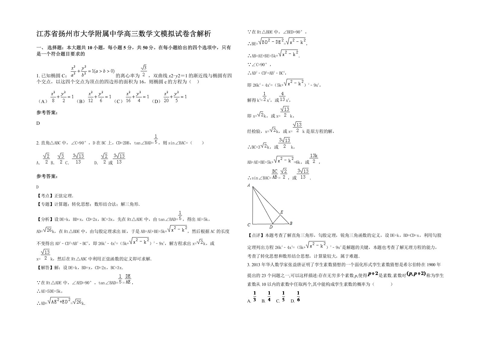 江苏省扬州市大学附属中学高三数学文模拟试卷含解析