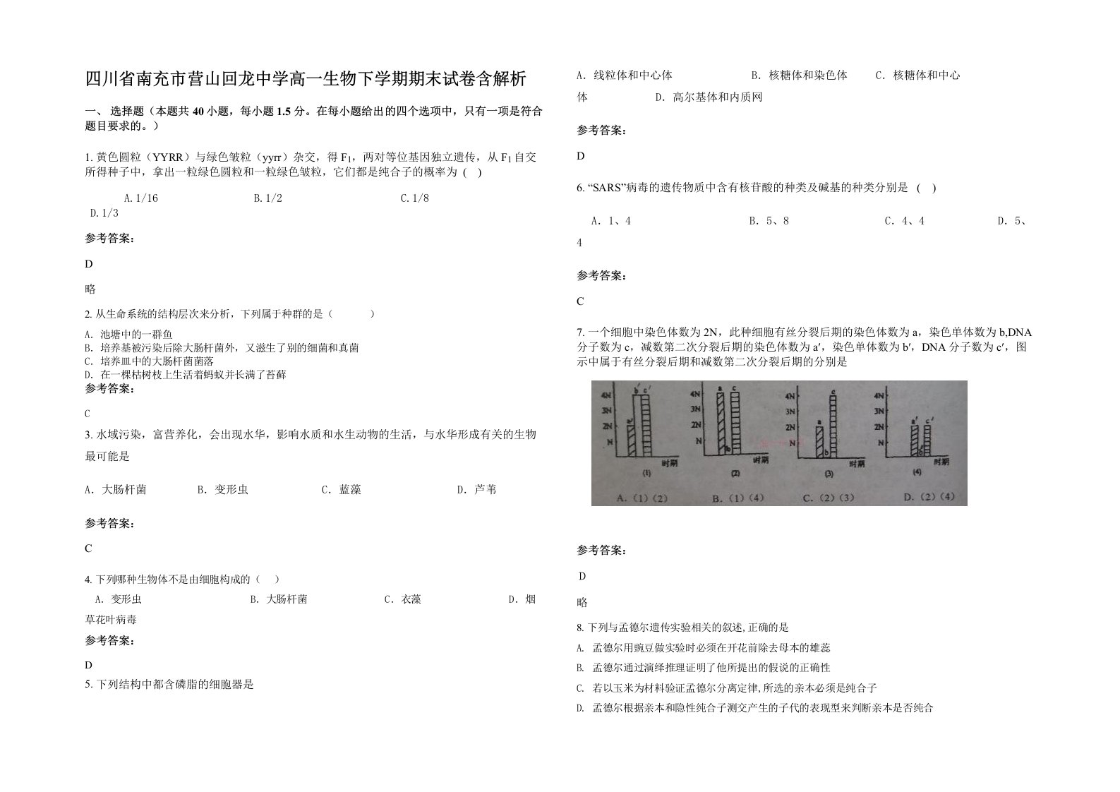 四川省南充市营山回龙中学高一生物下学期期末试卷含解析