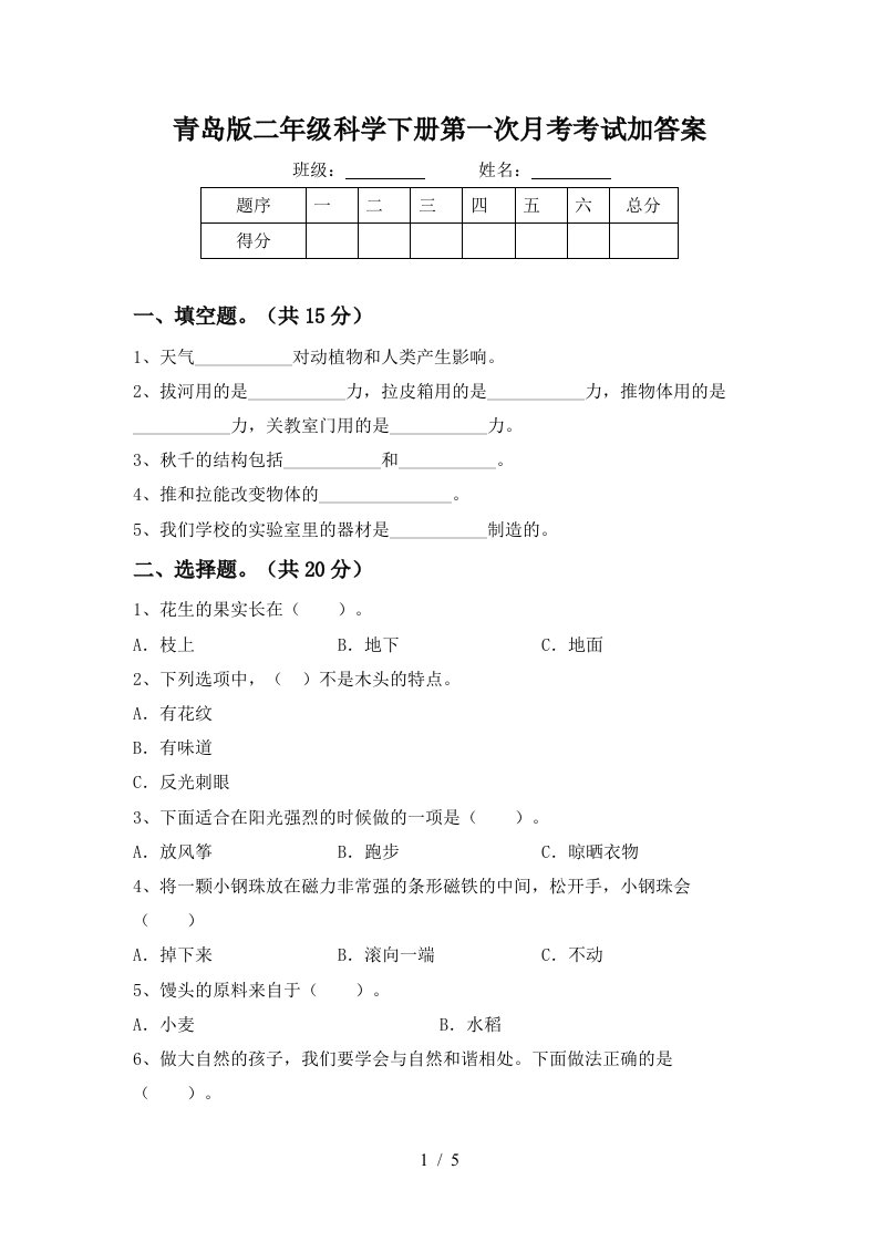 青岛版二年级科学下册第一次月考考试加答案