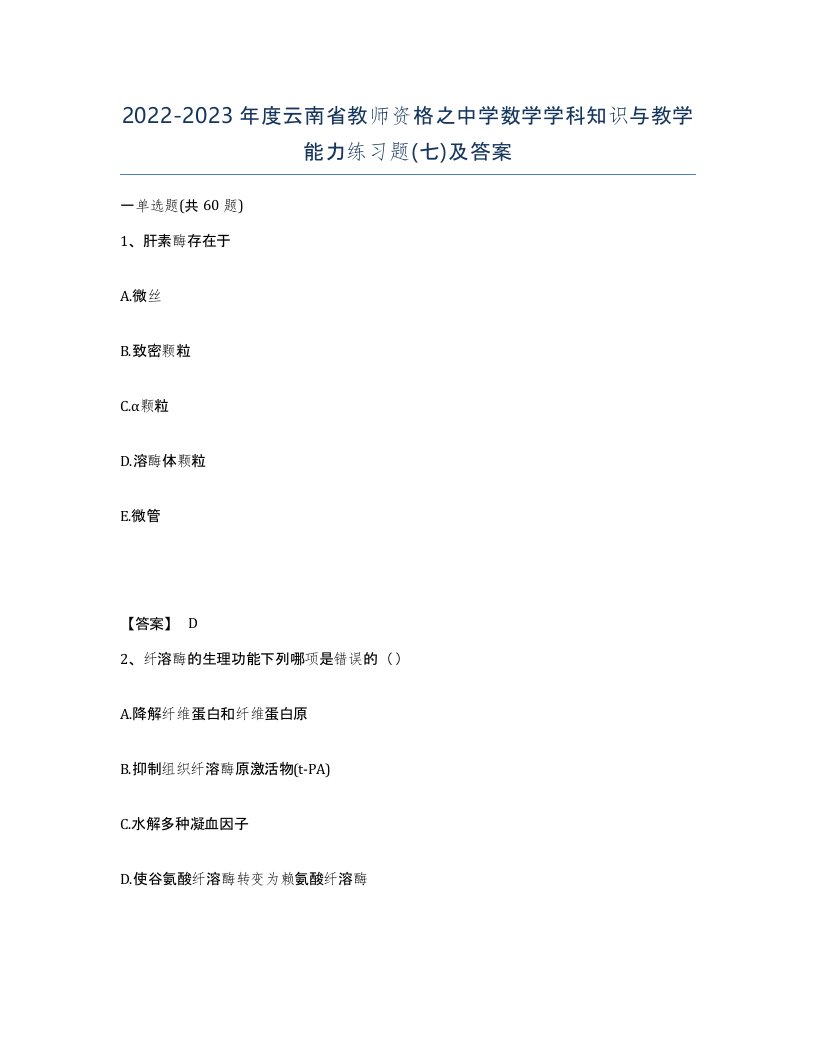 2022-2023年度云南省教师资格之中学数学学科知识与教学能力练习题七及答案