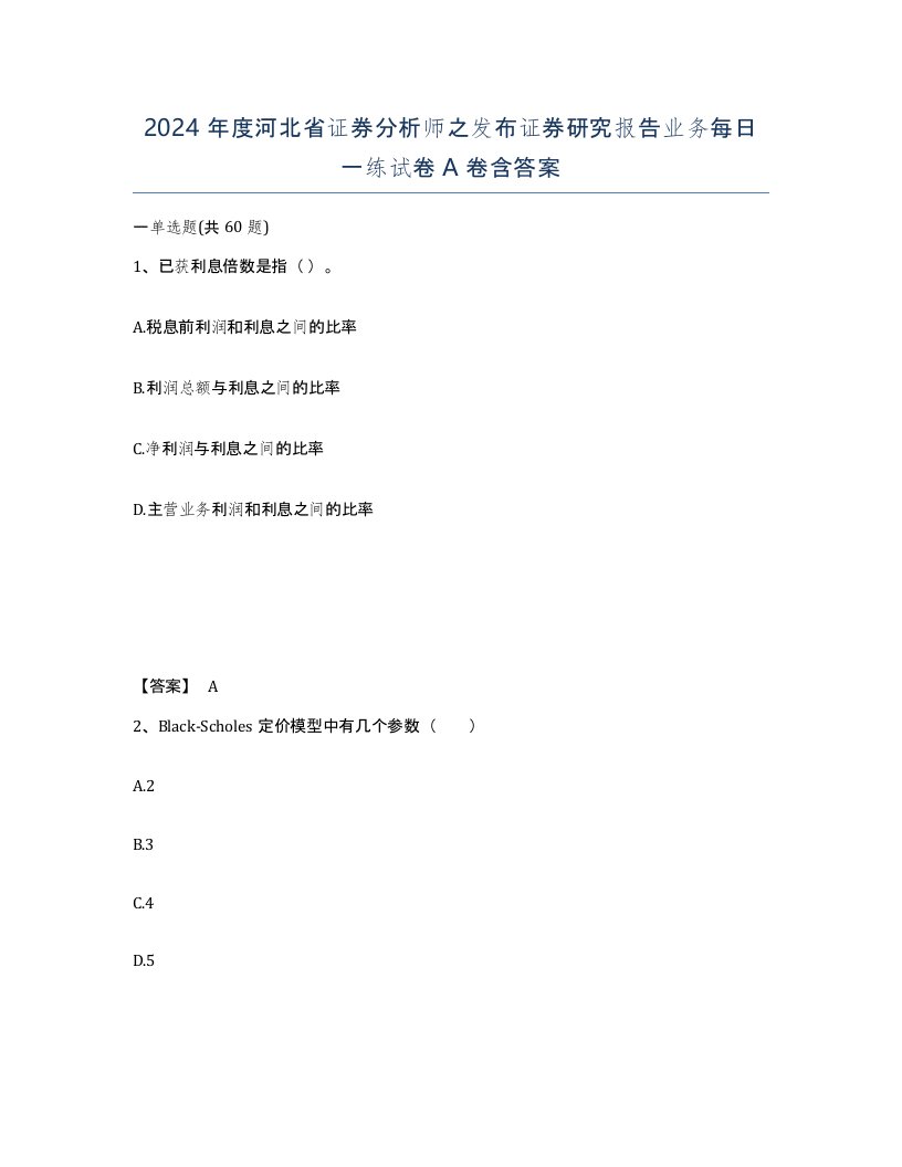 2024年度河北省证券分析师之发布证券研究报告业务每日一练试卷A卷含答案