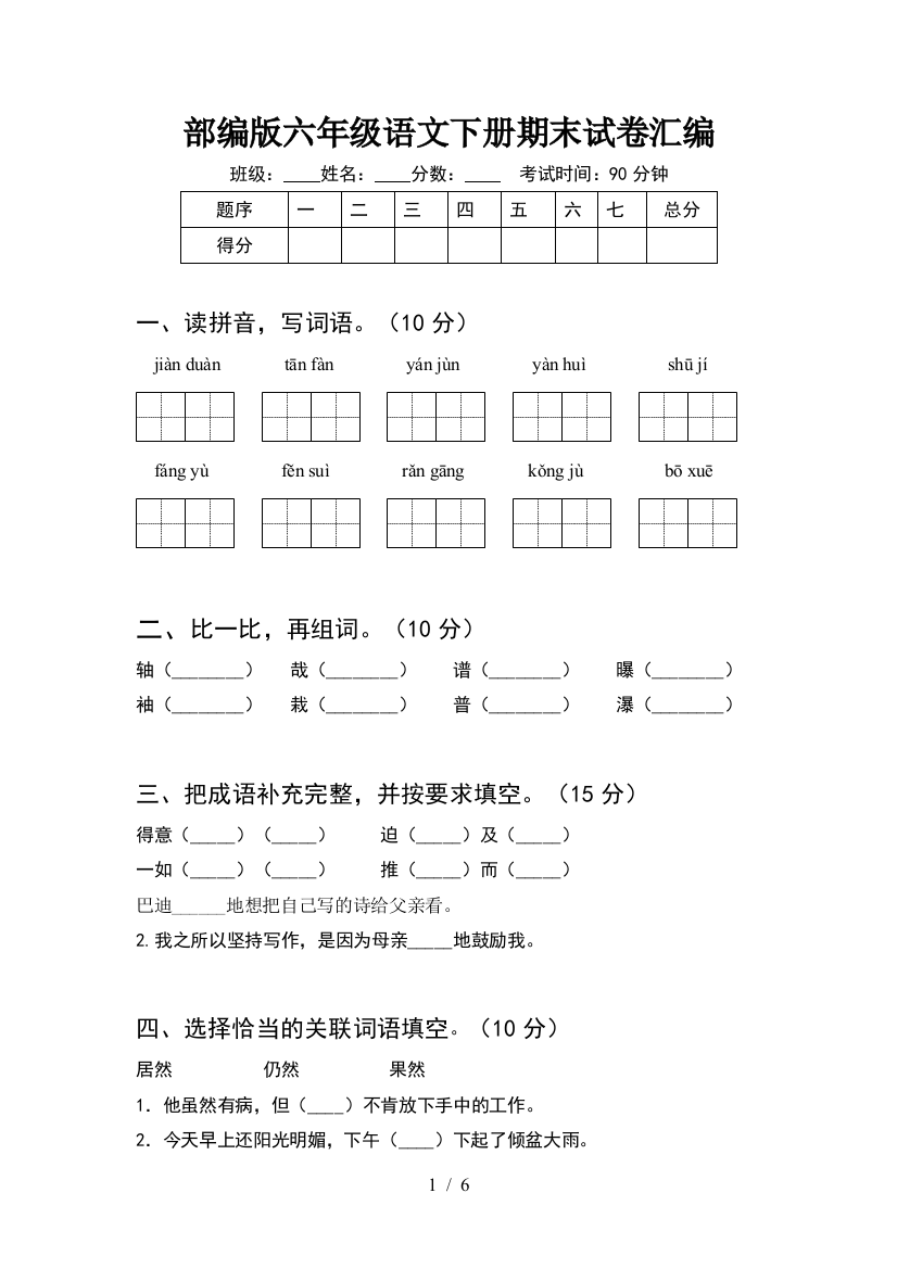 部编版六年级语文下册期末试卷汇编