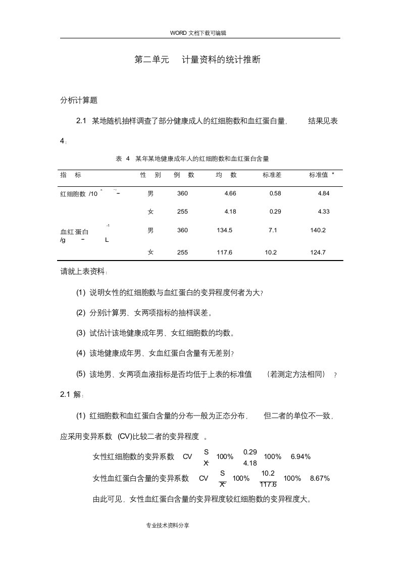 医学统计学分析计算题