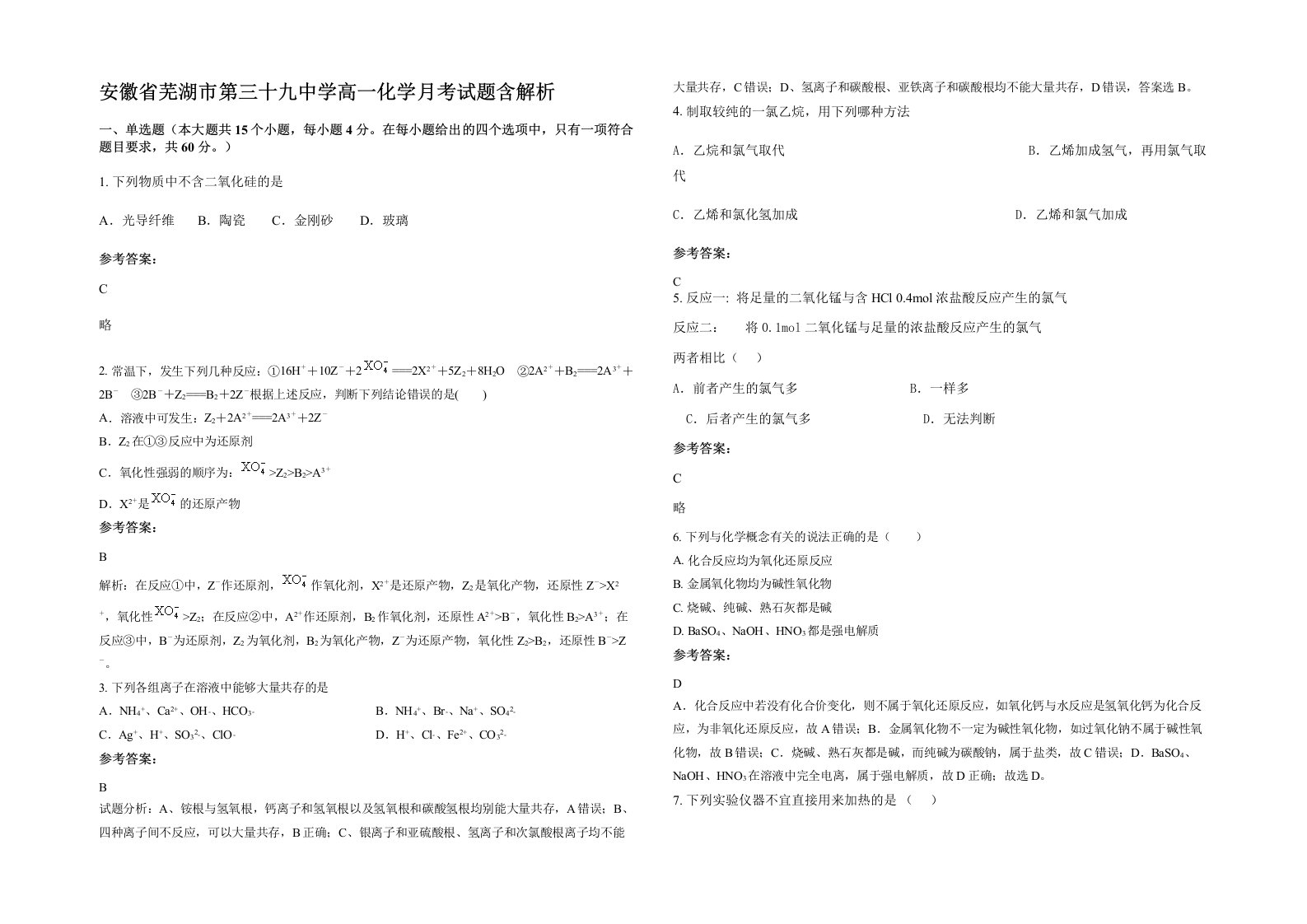 安徽省芜湖市第三十九中学高一化学月考试题含解析