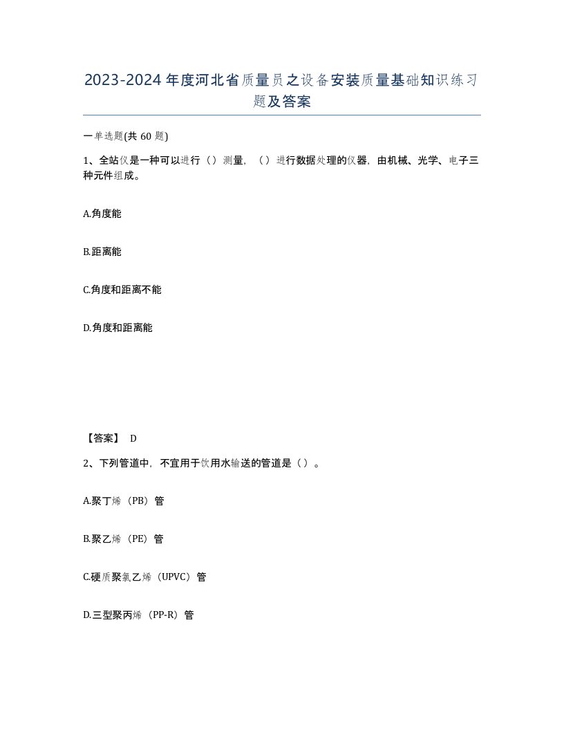 2023-2024年度河北省质量员之设备安装质量基础知识练习题及答案