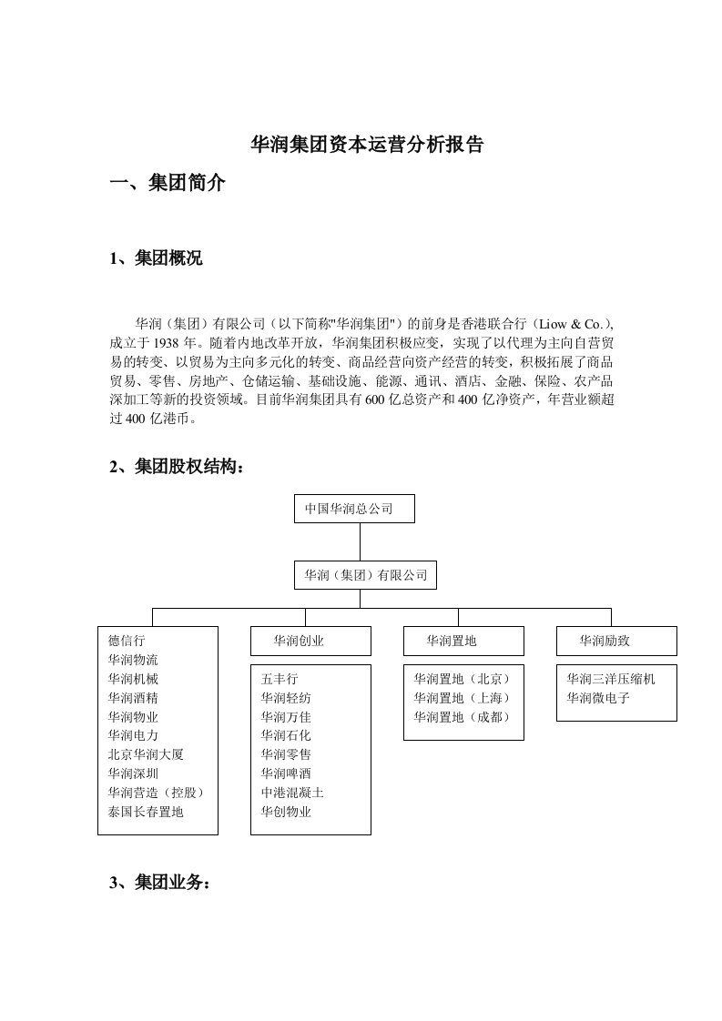 华润集团资本运营分析报告3