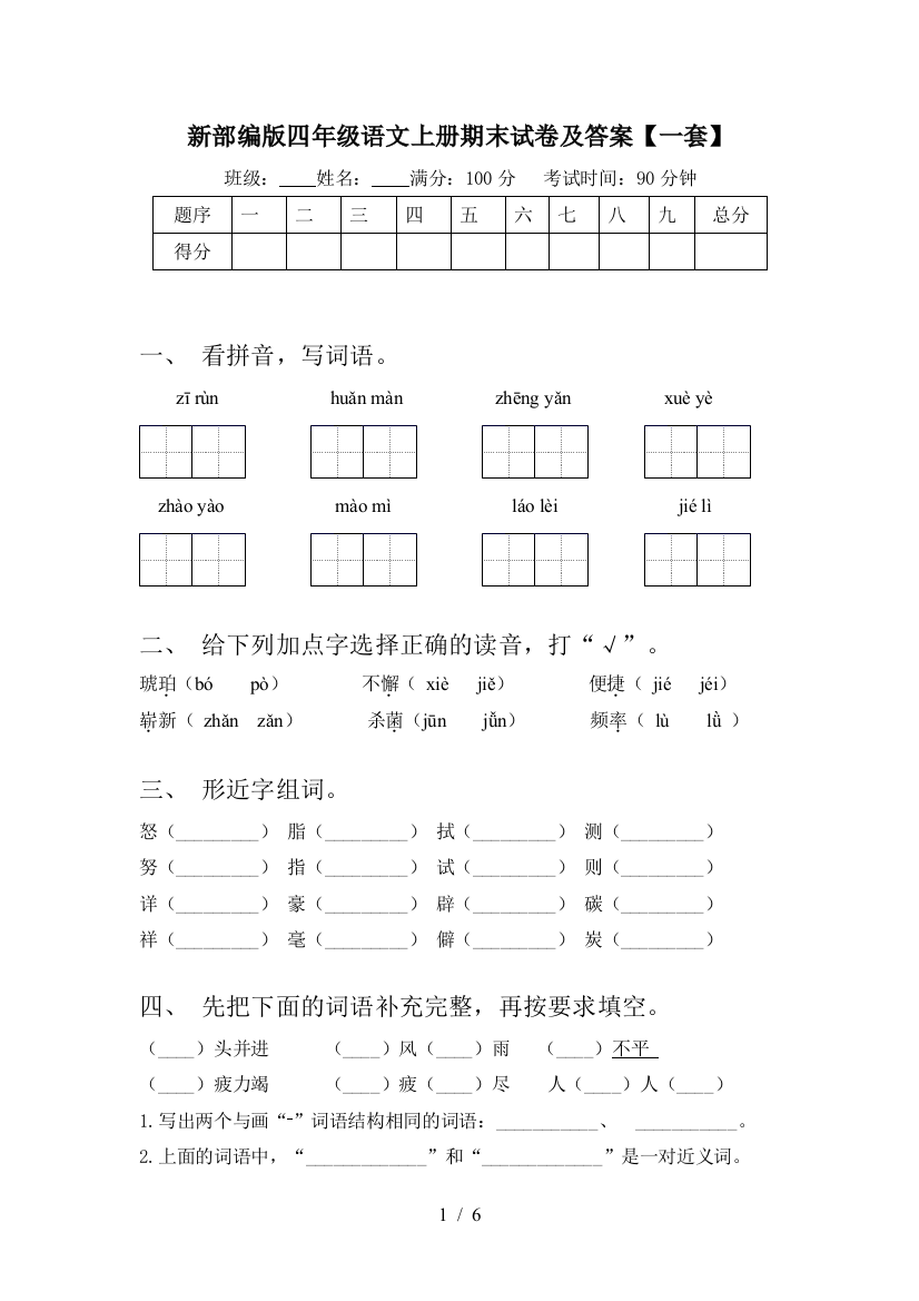 新部编版四年级语文上册期末试卷及答案【一套】