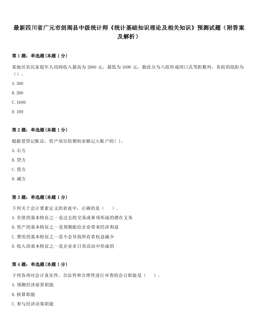 最新四川省广元市剑阁县中级统计师《统计基础知识理论及相关知识》预测试题（附答案及解析）