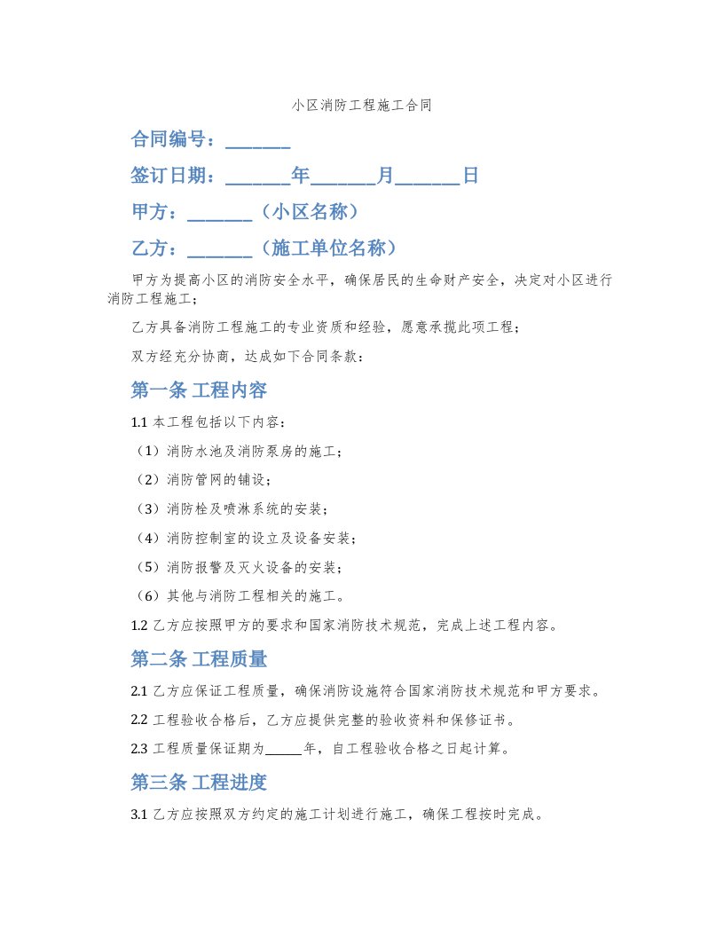 小区消防工程施工合同