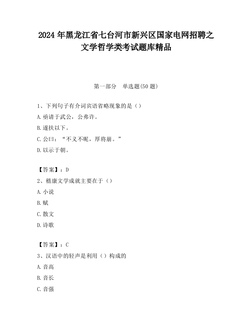 2024年黑龙江省七台河市新兴区国家电网招聘之文学哲学类考试题库精品