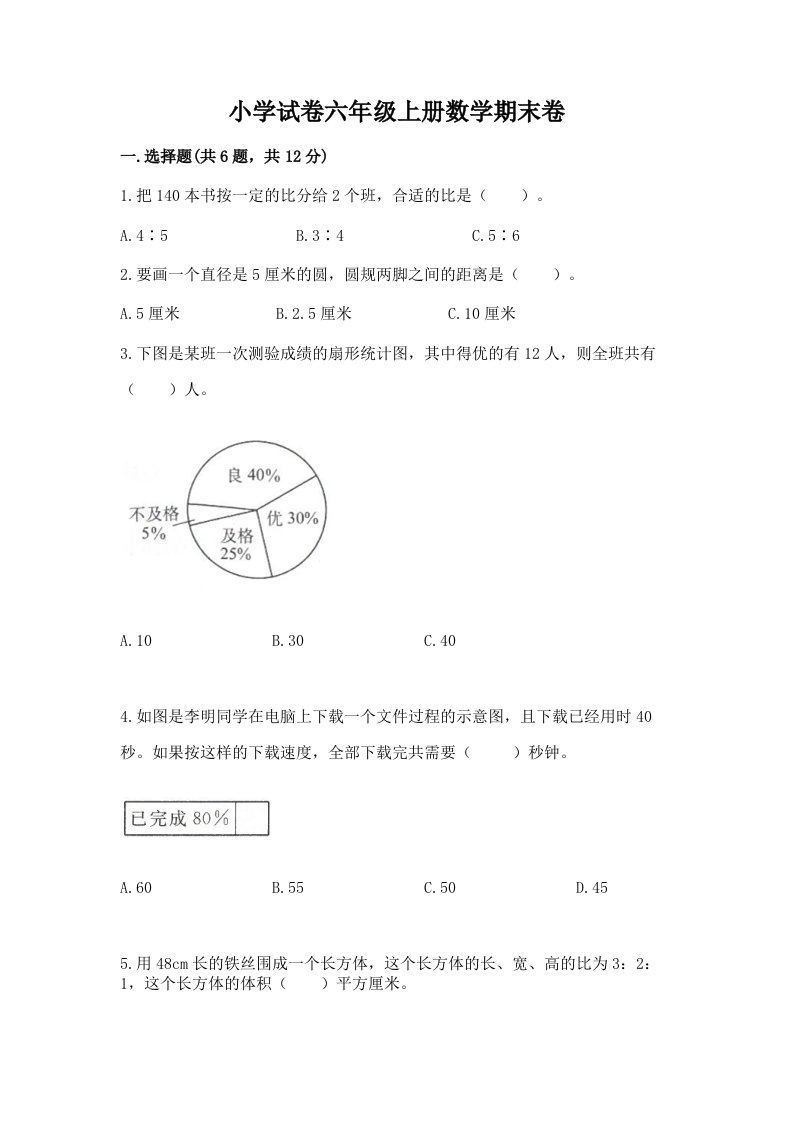 小学试卷六年级上册数学期末卷附完整答案（历年真题）