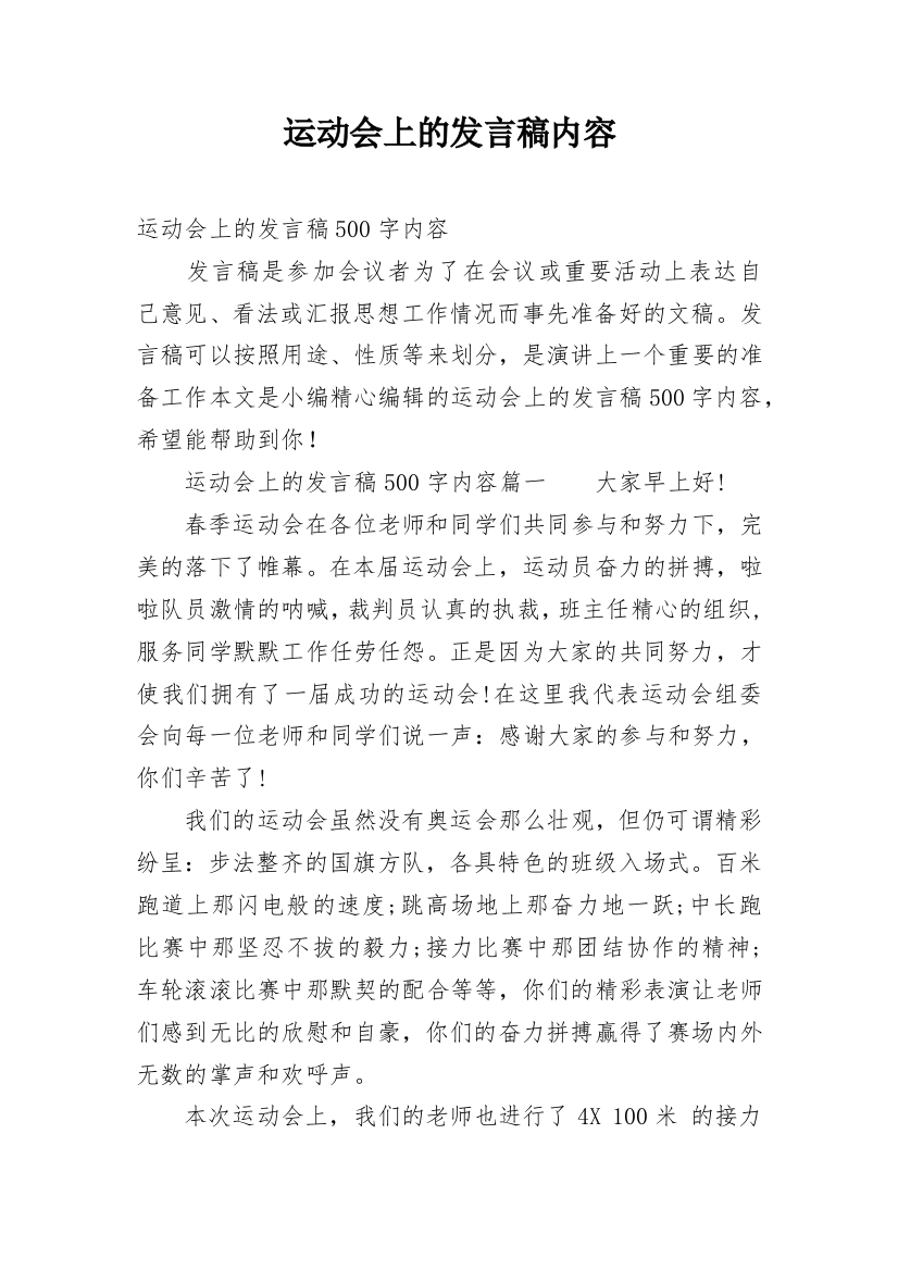 运动会上的发言稿内容