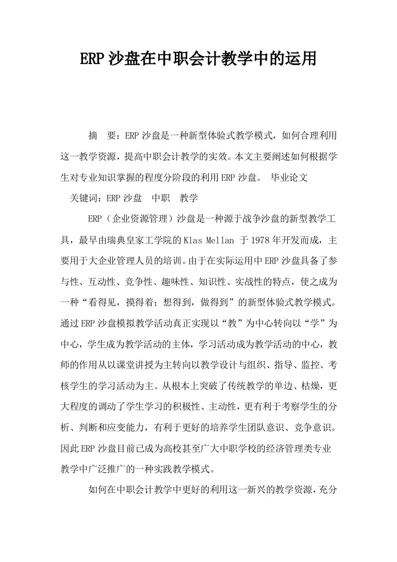 ERP沙盘在中职会计教学中的运用