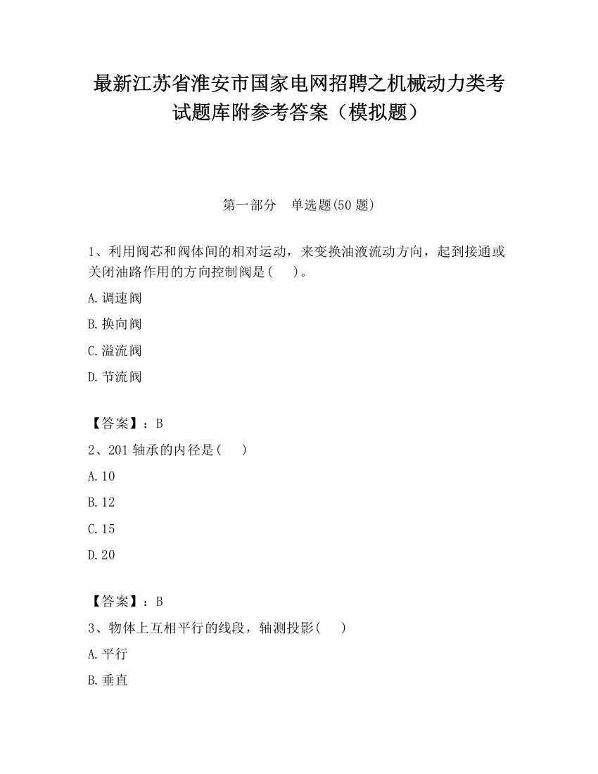 最新江苏省淮安市国家电网招聘之机械动力类考试题库附参考答案（模拟题）