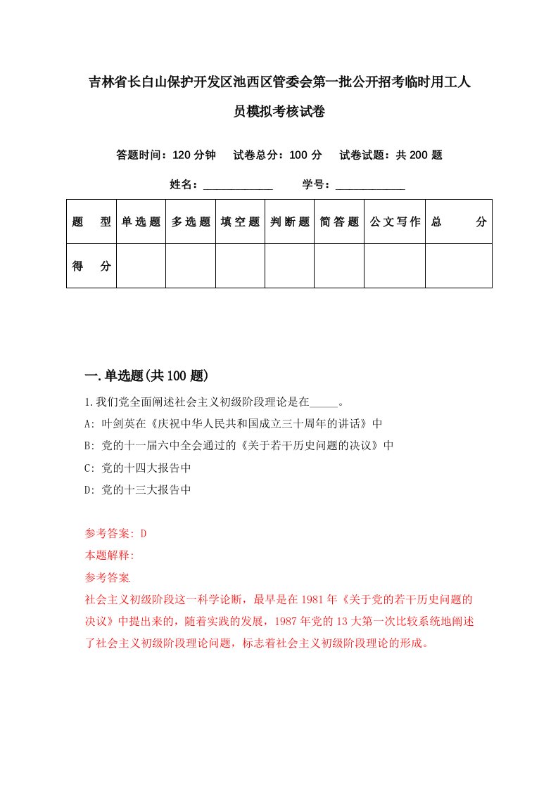 吉林省长白山保护开发区池西区管委会第一批公开招考临时用工人员模拟考核试卷2