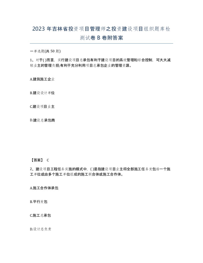 2023年吉林省投资项目管理师之投资建设项目组织题库检测试卷B卷附答案