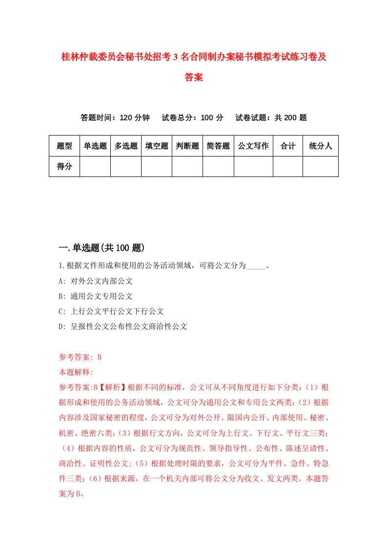 桂林仲裁委员会秘书处招考3名合同制办案秘书模拟考试练习卷及答案第9卷