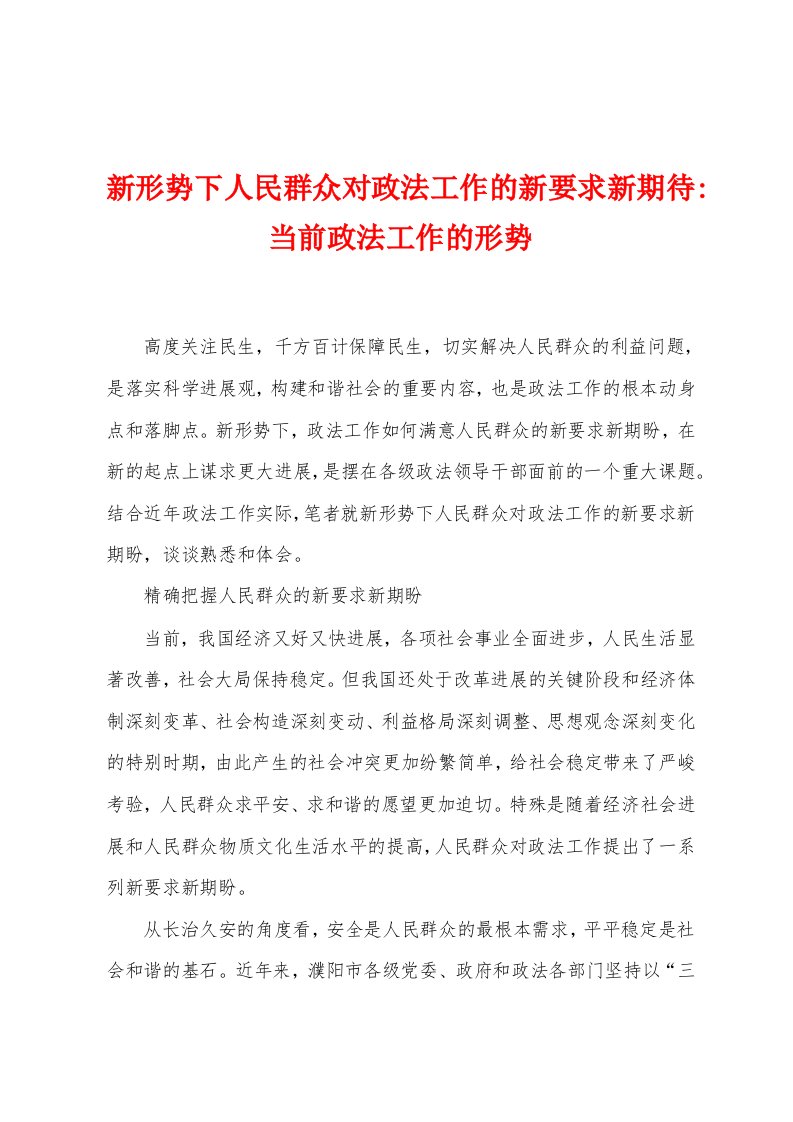 新形势下人民群众对政法工作的新要求新期待当前政法工作的形势