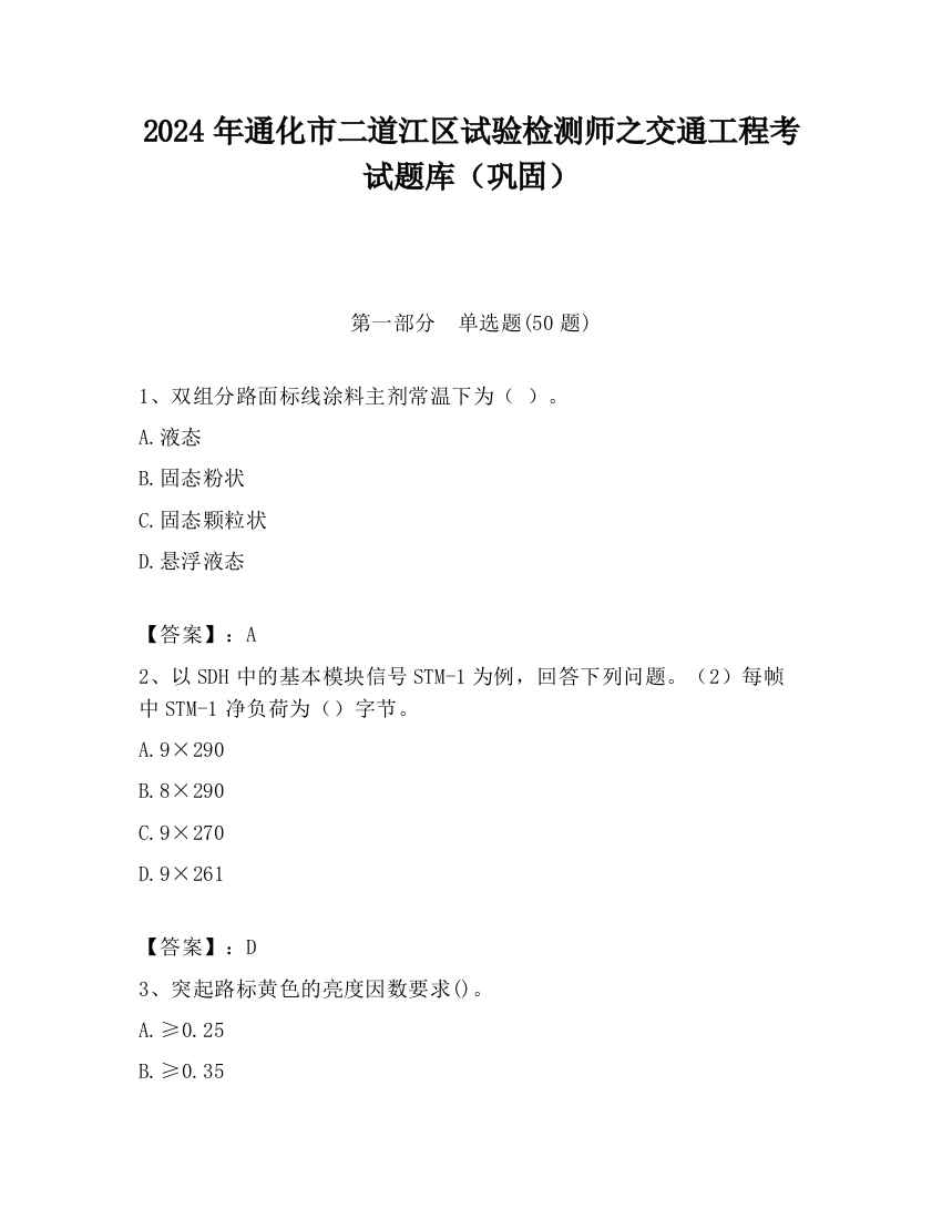 2024年通化市二道江区试验检测师之交通工程考试题库（巩固）